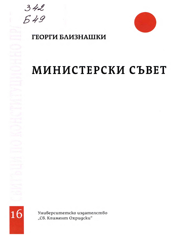 Министерски съвет