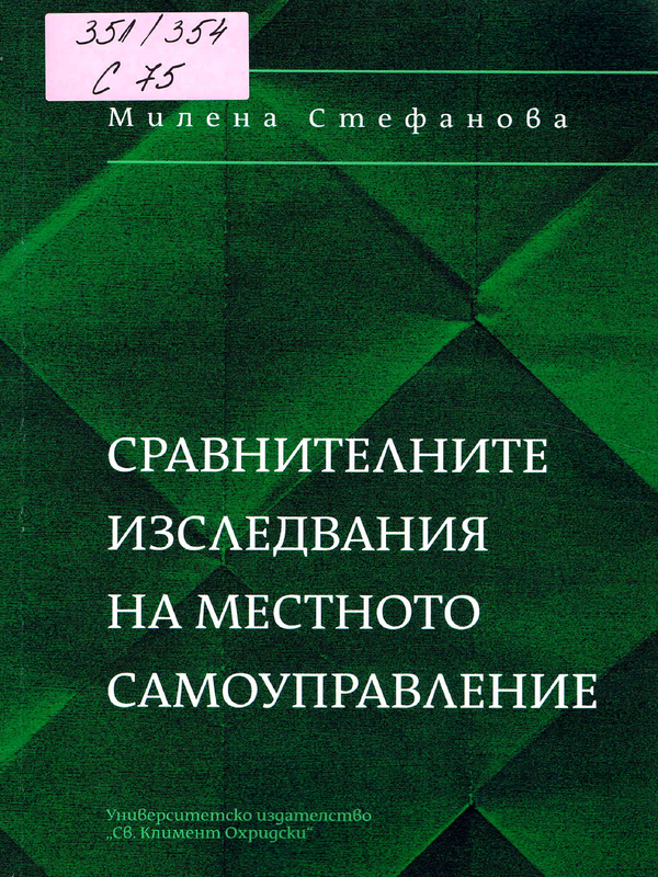 Сравнителните изследвания на местното самоуправление