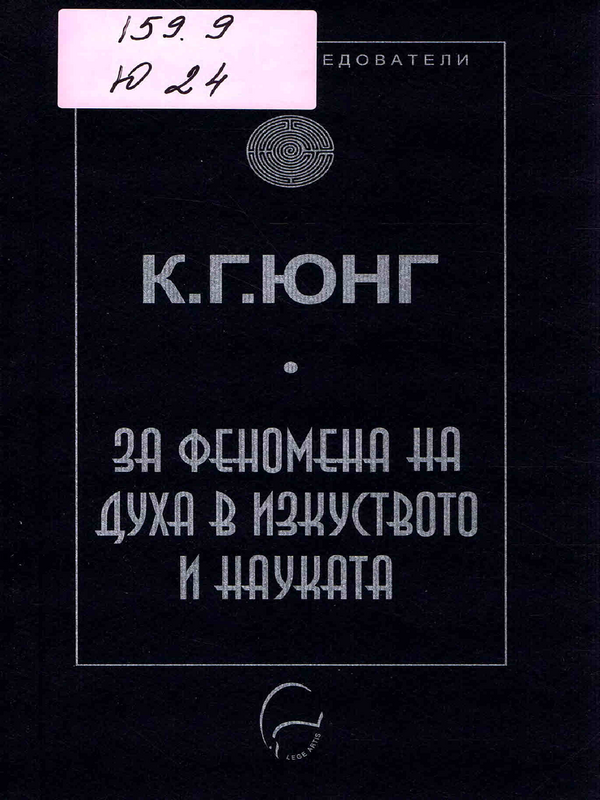 За феномена на духа в изкуството и науката