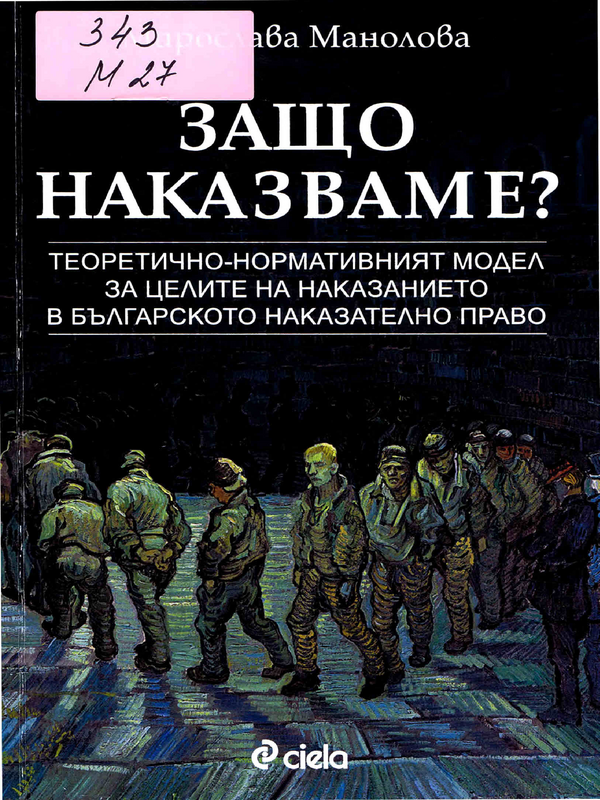 Защо наказваме? Теоретично-нормативният модел за целите на наказанието в българското наказателно право