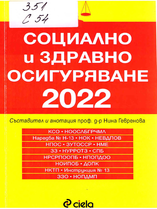 Социално и здравно осигуряване 2022