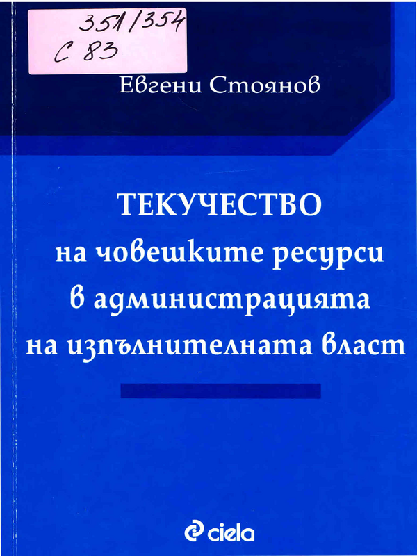 Текучество на човешките ресурси в администрацията на изпълнителната власт