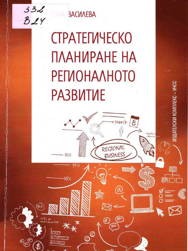 Стратегическо планиране на регионалното развитие