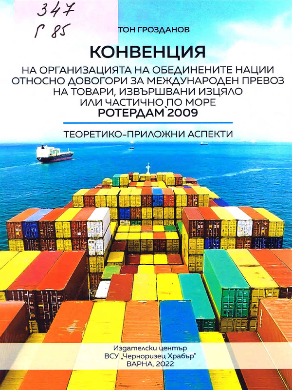 Конвенция на организацията на обединените нации относно договори за международен превоз на товари, извършвани изцяло или частично по море Ротердам' 2009