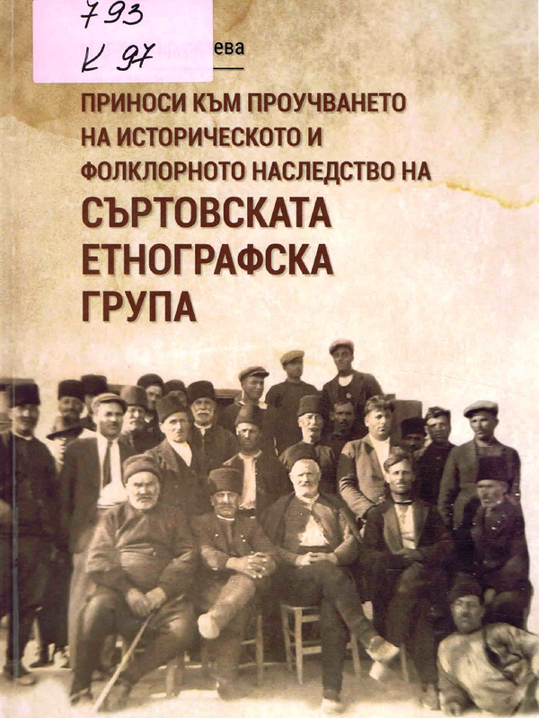 Приноси към проучването на историческото и фолклорното наследтво на Съртовската етнографска група