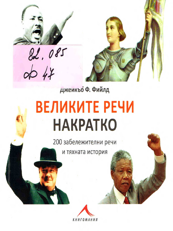 Великите речи накратко