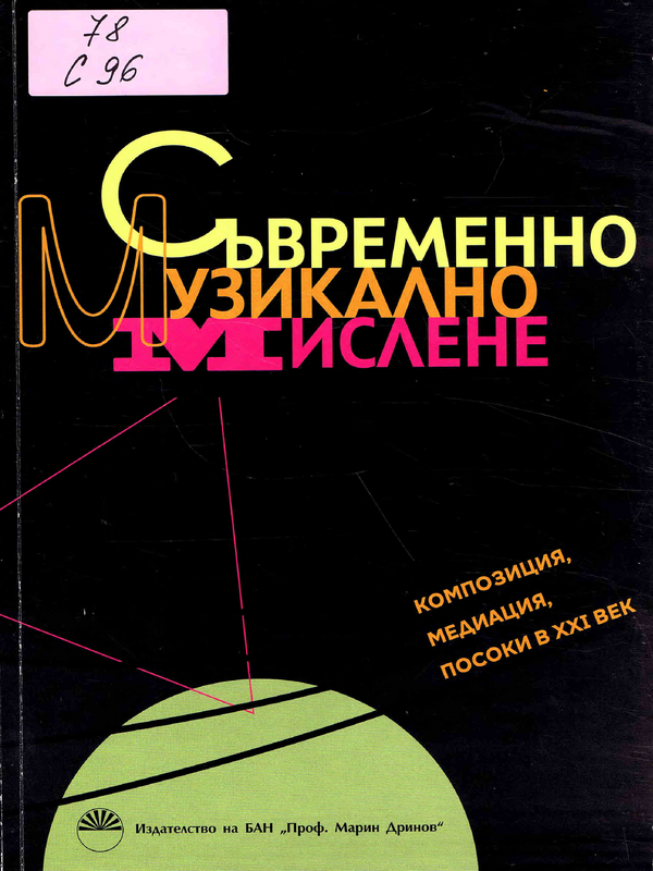 Съвременно музикално мислене: композиция медиация, посоки в XXI век