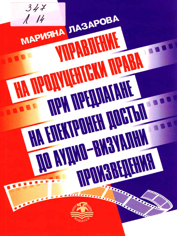 Управление на продуцентски права при предлагане на електронен достъп до аудио-визуални произведения