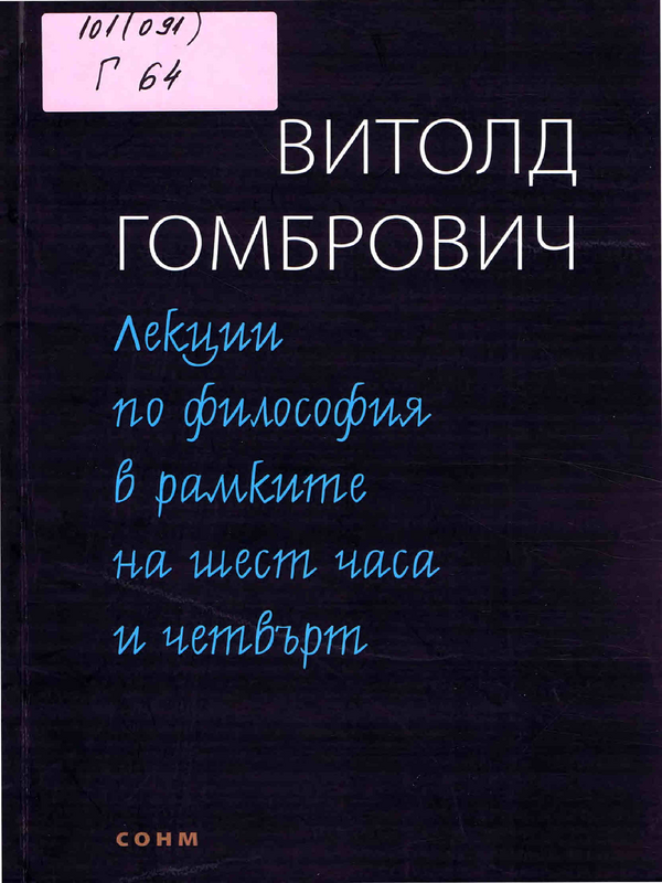 Лекции по философия в рамките на шест часа и четвърт