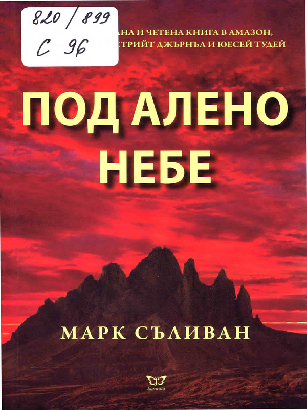 Под алено небе