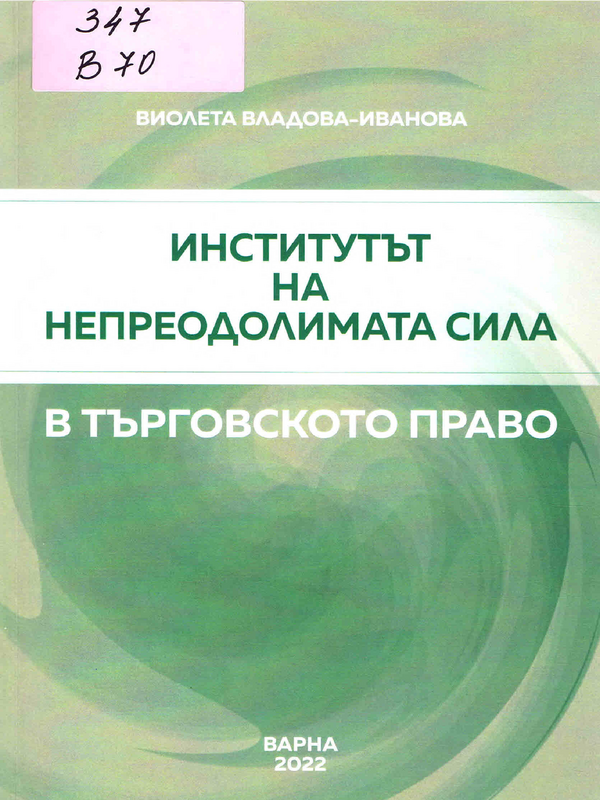 Институтът на непреодолимата сила в търговското право