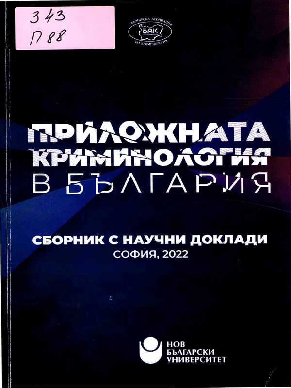 Приложната криминология в България