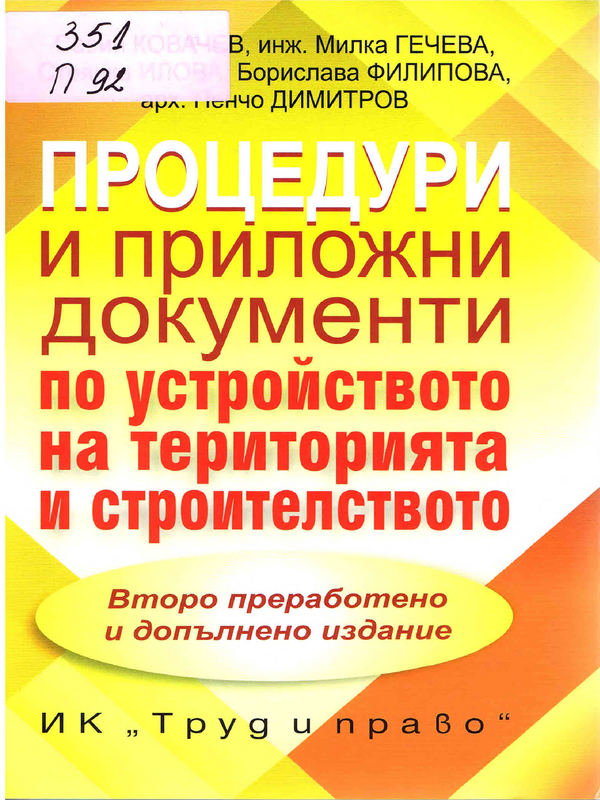 Процедури и приложни документи по устройството на територията и строителството