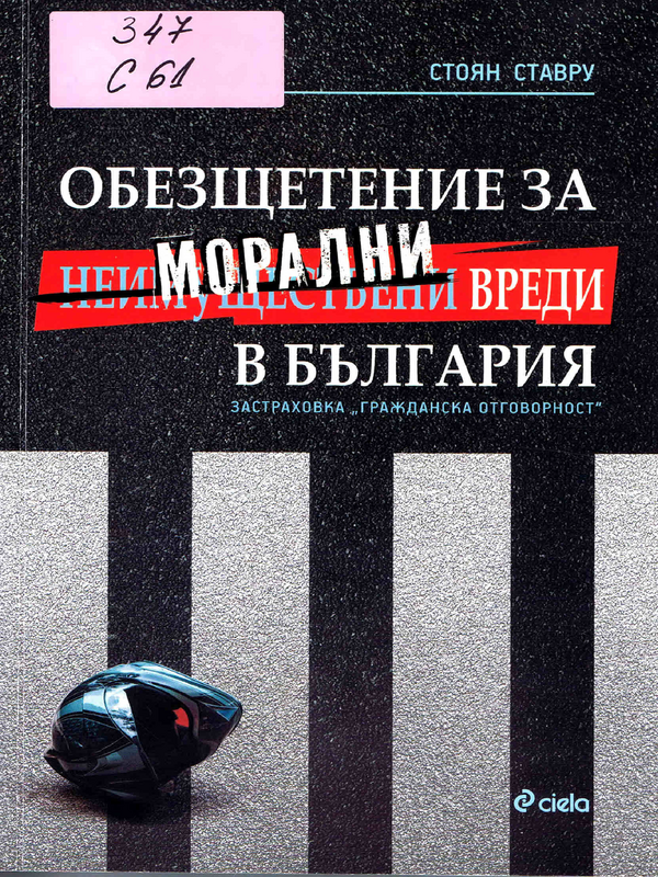 Обезщетение за неимуществени (морални) вреди в България