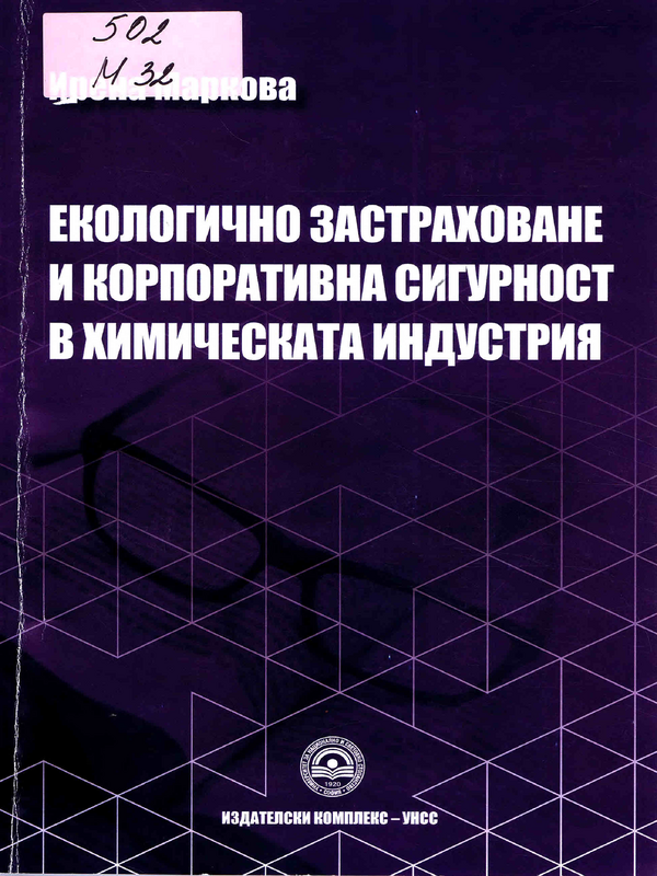 Екологично застраховане и корпоративна сигурност в химическата индустрия