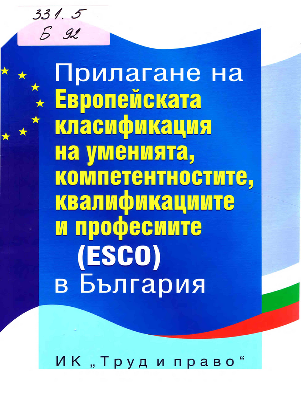 Прилагане на Европейската класификация на уменията, компетентностите, квалификациите и професиите (ESCO) в България