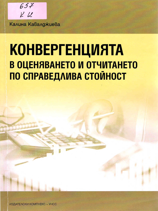 Конвергенция в оценяването и отчитането по справедлива стойност