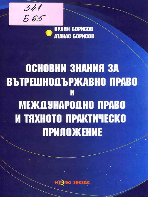 Основни знания за вътрешнодържавно право и международно право и тяхното практическо приложение