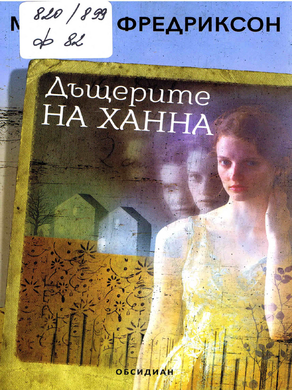 Дъщерите на Ханна