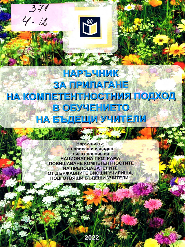 Наръчник за прилагане на компетентностния подход в обучението на бъдещи учители