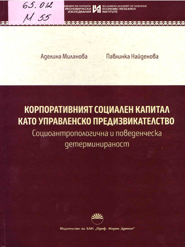 Корпоративният социален капитал като управленско предизвикателство