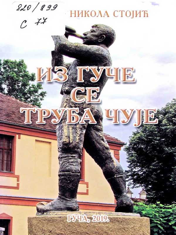 Из гуче се труба чуjе