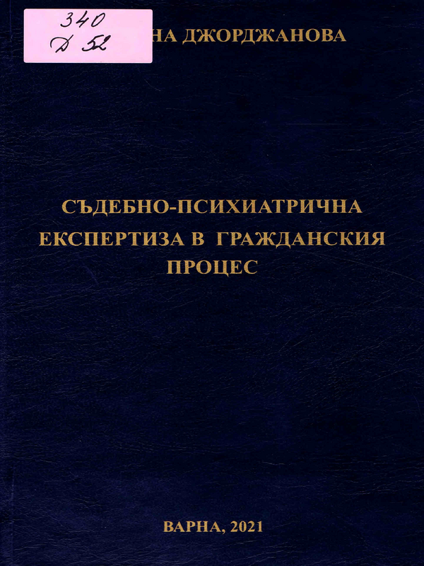 Съдебнопсихиатрична експертиза в гражданския процес