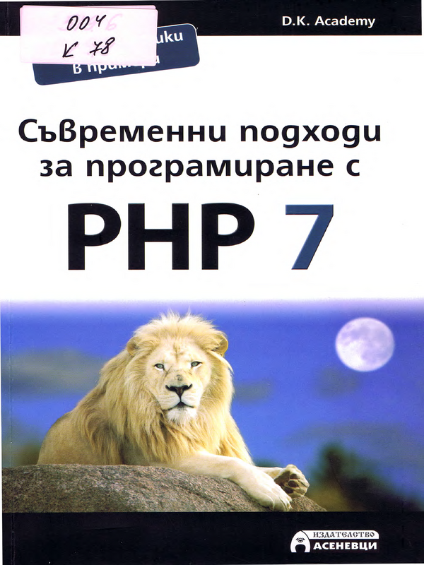 Съвременни подходи за програмиране с PHP 7