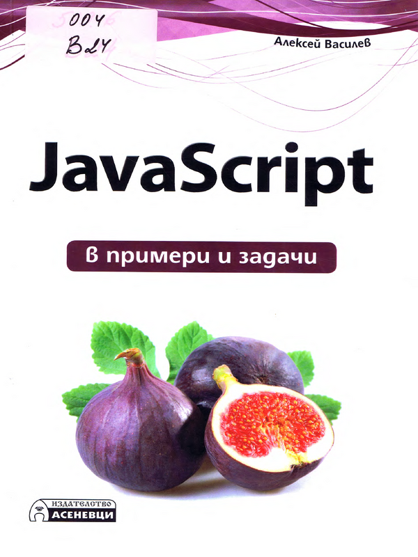 JavaScript в примери и задачи