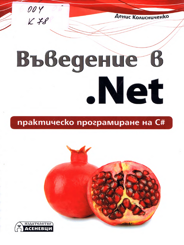 Въведение в .Net