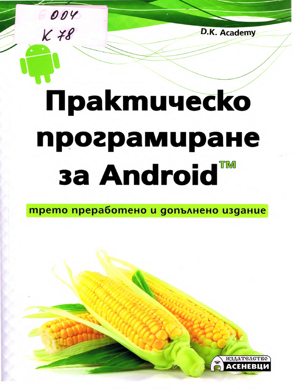 Практическо програмиране за Android