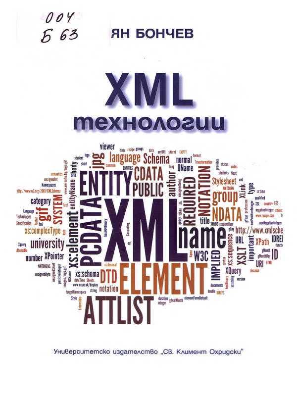 XML технологии