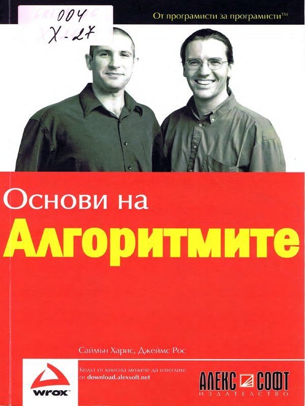 Основи на алгоритмите