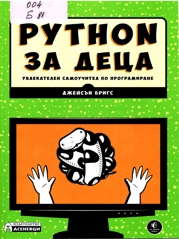 Python за деца