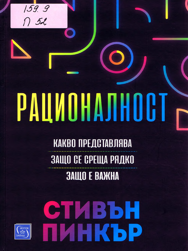 Рационалност