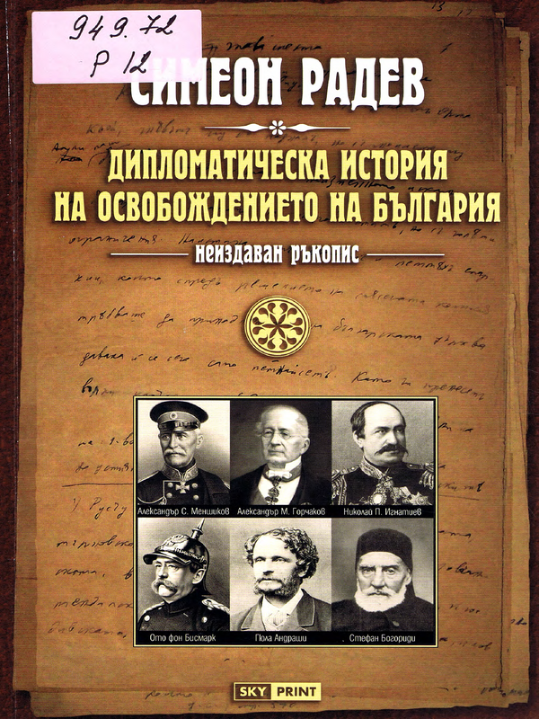 Дипломатическа история на Освобождението на България