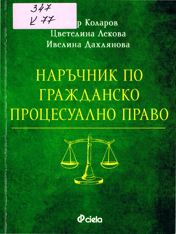 Наръчник по гражданско процесуално право