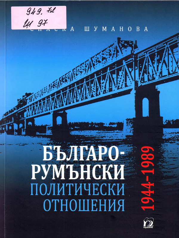 Българо-румънски политически отношения (1944-1989)