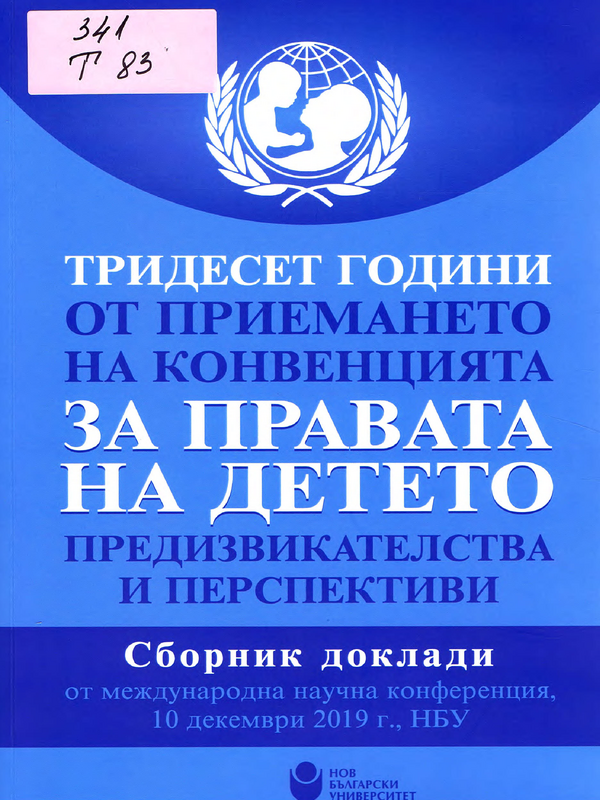 Тридесет години от приемането на Конвенцията за правата на детето - предизвикателства и перспективи