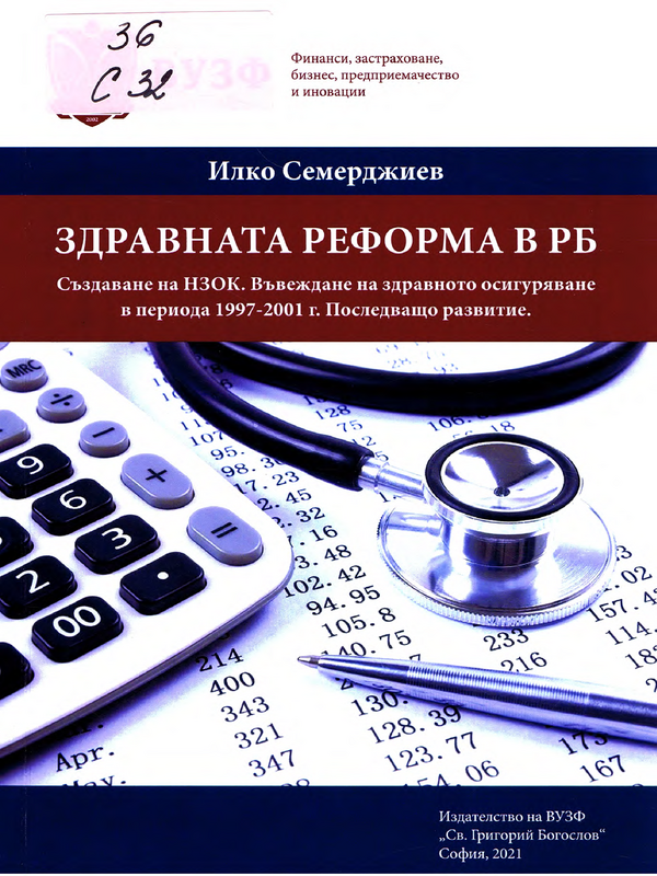 Здравната реформа в РБ (Създаване на НЗОК. Въвеждане на здравно осигуряване в периода 1997-2001 г. Последващо развитие