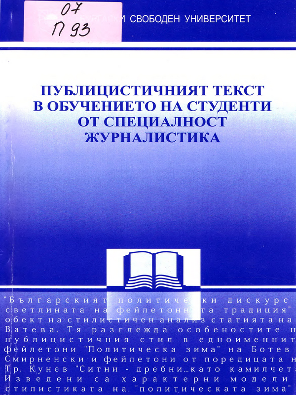 Публицистичният текст в обучението на студенти от специалност Журналистика