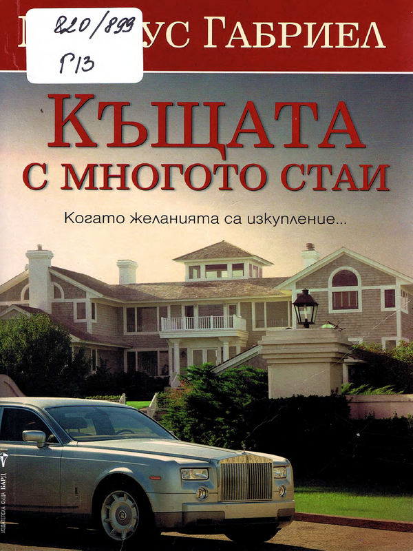 Къщата с многото стаи