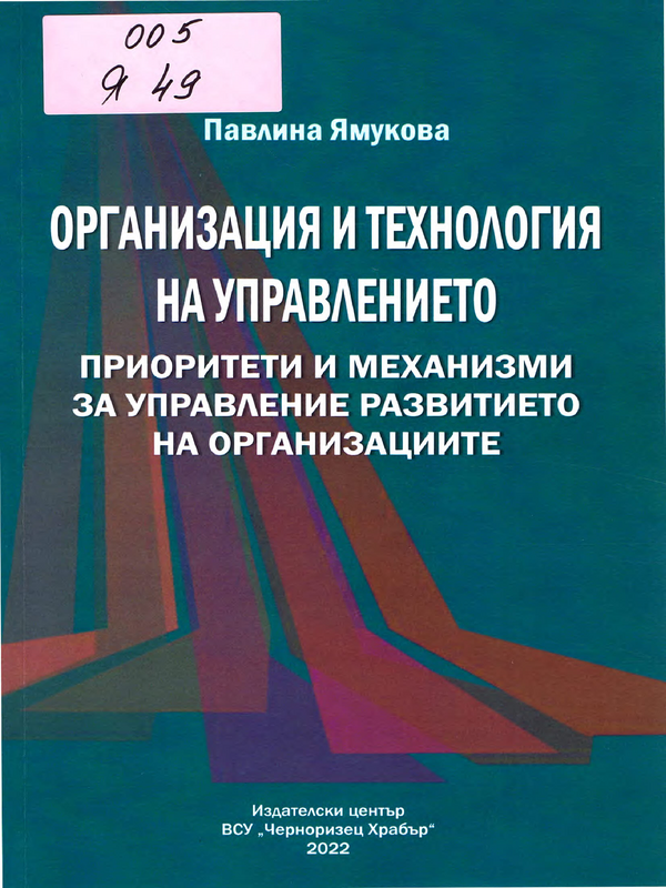 Организация и технология на управлението - приоритети и механизми за управление развитието на организациите