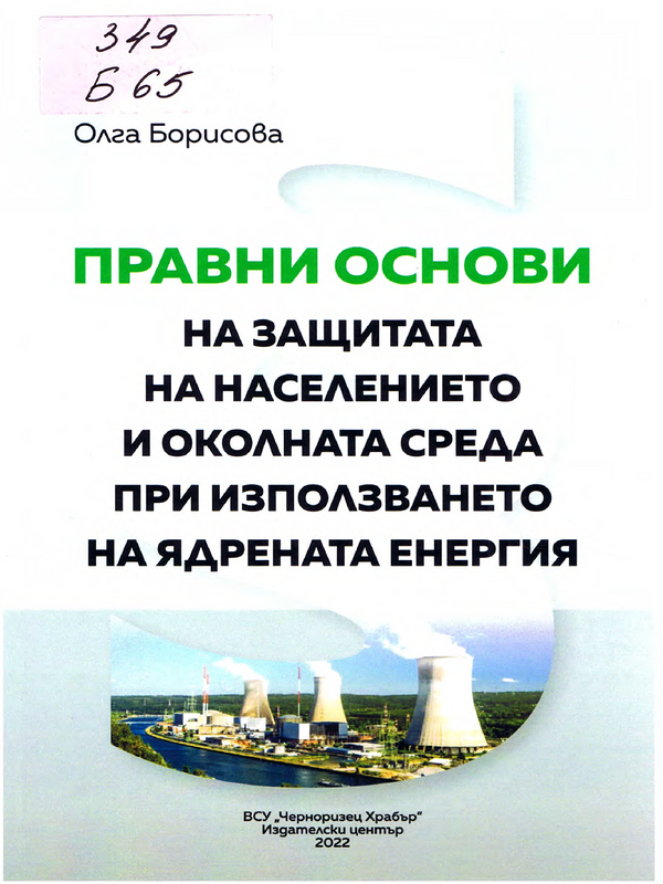 Правни основи на защитата на населението и околната среда при използване на ядрена енергетика