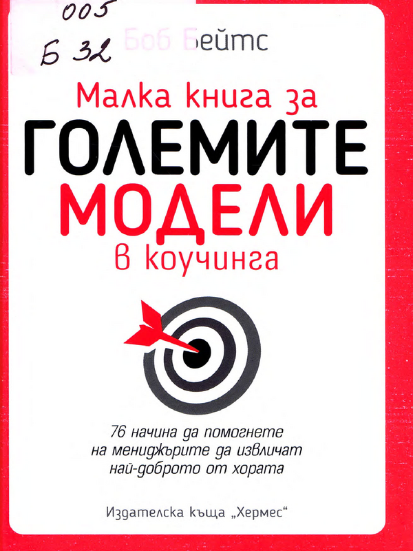 Малка книга за големите модели в коучинга