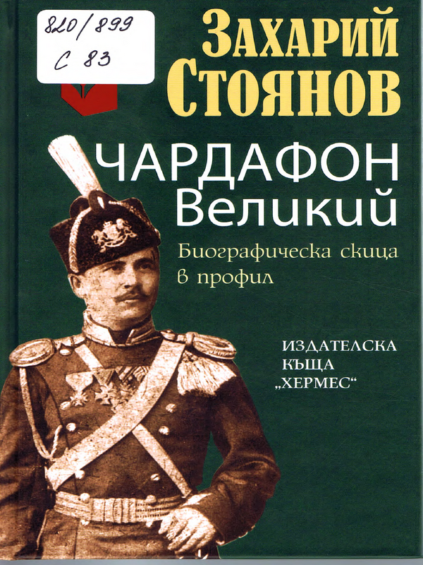 Чардафон Великий