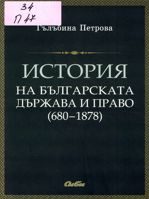 История на българската държава и право