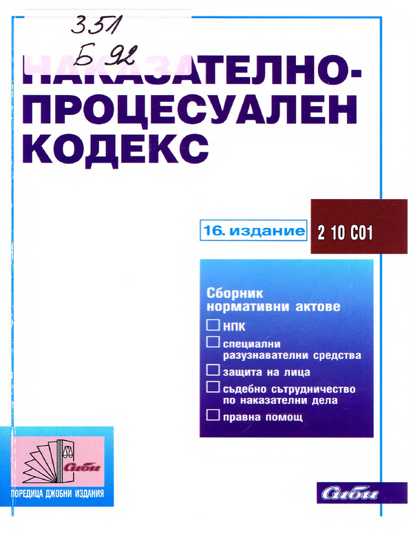 Наказателно-процесуален кодекс