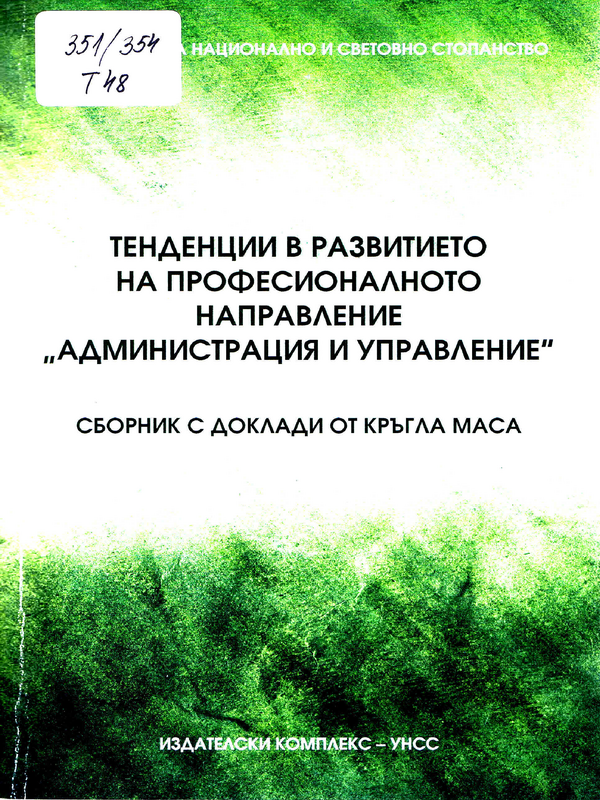 Тенденции в развитието на професионалното направление 