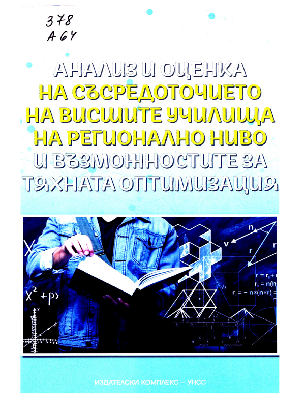 Анализ и оценка на съсредоточието на висшите училища на регионално ниво и възможностите за тяхната оптимизация